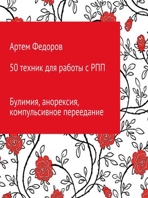 cover image of 50 техник для работы с РПП